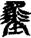 手寫字
