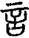 手寫字