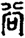 手寫字