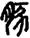 手寫字