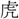 手寫字