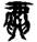 手寫字