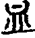 手寫字