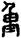 手寫字