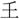 手寫字