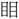 手寫字