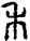 手寫字