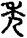 手寫字