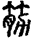 手寫字