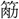 手寫字
