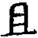 手寫字