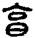 手寫字