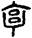 手寫字