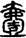 手寫字