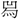 手寫字