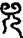 手寫字