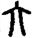 手寫字