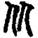 手寫字