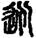 手寫字