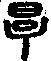 手寫字