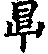 手寫字