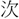 手寫字