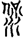 手寫字