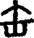 手寫字