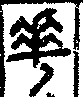 手寫字