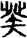 手寫字