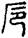 手寫字