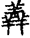 手寫字