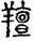 手寫字