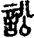 手寫字