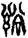 手寫字