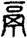 手寫字