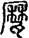 手寫字