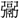 手寫字