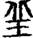 手寫字