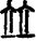 手寫字