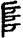手寫字