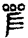 手寫字