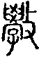 手寫字