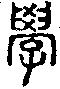 手寫字