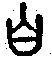 手寫字