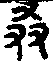 手寫字