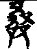 手寫字