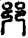 手寫字