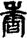 手寫字