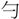 手寫字